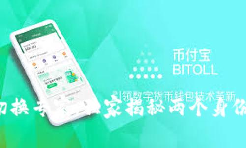 TP钱包身份切换专家：独家揭秘两个身份钱包的秘诀！