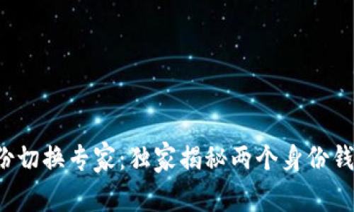 TP钱包身份切换专家：独家揭秘两个身份钱包的秘诀！