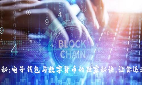 专家揭秘：电子钱包与数字货币的独家秘诀，让你迅速上手！