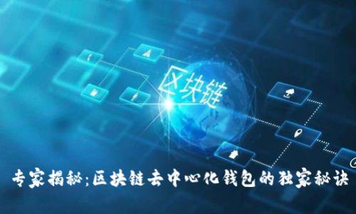 专家揭秘:区块链去中心化钱包的独家秘诀