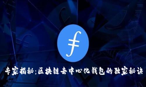 专家揭秘:区块链去中心化钱包的独家秘诀