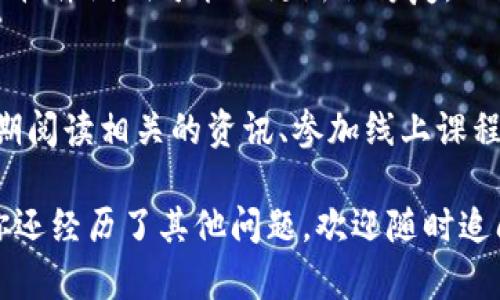 钱包里的币少了可能有多种原因，下面我会详细介绍这些可能性，帮助你更好地理解和管理你的数字资产。 

1. 钱包安全性问题
首先，确保你的钱包安全是至关重要的。如果你的私钥被泄露，或者你在一个不安全的网络环境中使用了你的钱包，黑客可能会通过各种方式盗取你的资产。比如说，你在公共Wi-Fi下访问了钱包，黑客可以通过中间人攻击来获取你的私钥。因此，建议使用VPN来增加安全性，确保只在安全的网络下操作。

2. 错误的转账操作
另一个常见的问题可能是你不小心进行了错误的转账。比如说，你可能把币转到了错误的地址上。这类问题在加密货币世界中经常发生，因为区块链上的交易一旦被确认，几乎无法撤回。为了避免这种情况，在转账前仔细检查收款地址，甚至可以通过复制粘贴的方式来确保地址的正确性。说真的，检查几遍总是好的。

3. 智能合约的风险
如果你在某些去中心化金融（DeFi）平台上进行了交易，有可能遇到智能合约的漏洞或骗局。很多人为了寻求高收益而投资于一些不那么知名的项目，但这些项目中的智能合约可能并不安全。一旦出现漏洞，资金就有可能被黑客攻击并转走。投资前，最好对项目进行充分的调研，确保它的透明性和安全性。

4. 网络拥堵与手续费问题
有时候，网络拥堵也会导致资金看似消失。比如在以太坊网络上，当交易量激增时，转账可能会被延迟处理，导致确认时间变长。在这段时间里，用户可能会觉得币“消失”了，实际上只是交易尚未完成。记住，有时是高昂的交易手续费导致你的交易无法被立即处理，这时你就需要耐心等待。

5. 交易记录的查看
很多时候，用户可能对自己的交易记录不够了解。可以利用区块链浏览器查阅自己的账户交易记录，看看是否有异常的交易发生。这样能够帮助你更清楚地了解资金去向，也能有效地防止损失。学会使用这些工具，可以让我们的数字资产管理更加得心应手。

6. 选择信誉良好的钱包
如果你使用的是一些较新、较不知名的钱包，可能安全性不如一些知名的钱包。因此，在选择钱包时，最好选择一些被广泛认可的、已经经过市场验证的品牌。例如，在市场上流行的钱包有MetaMask、Trust Wallet等。这些钱包通常会有更严格的安全性审核和用户反馈，能有效避免一些普遍的风险。

7. 定期备份和更新你的钱包
钱包的备份也是极其重要的。如果你没有定期备份自己的钱包，丢失设备后你的资金将无法找回。此外，定期检查钱包的更新也很关键。有时候软件漏洞可能被更新版修复，及时更新你的钱包软件，能够最大程度地保障资金安全。

8. 了解法币和加密货币的规则
最后，随着市场的变化，很多用户对于加密货币的规则了解不够，导致了一些在法币和加密资产之间的误解。因此，保持学习是非常重要的。定期阅读相关的资讯、参加线上课程或者社群讨论，可以帮助你更加深入了解这个市场。

总结来说，有很多因素可能导致你的TP钱包里的币减少，确保安全操作、认真对待转账、仔细检查交易记录都是避免资金损失的好方法。如果你还经历了其他问题，欢迎随时追问！希望你的钱包能够安全无虞，资金稳步增长！