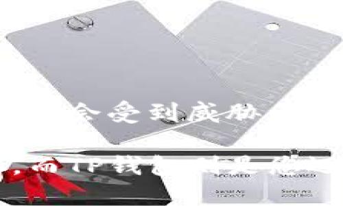 TP钱包的手机操作指南

在这个数字货币时代，越来越多的人开始关注和使用加密货币钱包。TP钱包作为一个热门的选择，它的便捷性和安全性吸引了大量用户。那么，TP钱包真的可以在手机上操作吗？答案是肯定的！今天我们就来深入探讨一下如何用手机轻松操作TP钱包，以及在使用过程中需要注意的一些细节。

什么是TP钱包？

TP钱包，是一个专注于区块链和加密货币资产管理的数字钱包。它不但支持多种虚拟货币的存储与交易，还提供了安全、便利的操作体验。大多数用户选择TP钱包，就是看中了它的易用性和高安全性。这种钱包通常具有多重签名、冷钱包存储以及其它一些安全防护措施，能够有效保护用户的数字资产。

如何在手机上下载和使用TP钱包？

首先，您需要在手机上下载TP钱包的应用程序。无论您是iOS用户还是Android用户，都可以在各大应用商店中搜索“TP钱包”进行下载。

1. **下载应用**：在App Store或Google Play搜寻“TP Wallet”，找到官方应用下载并安装。

2. **注册账户**：打开应用后，您可以选择注册新账户或导入已有账户。如果是新用户，按步骤填写相关信息，设置密码等。如果您是老用户，也只需输入助记词即可。

3. **安全设置**：建议在首次使用时，按要求进行安全设置，比如启用双重认证等。这是保护您资产的重要一步。

TP钱包手机操作的基本功能

TP钱包具有一系列实用功能，使用户在手机上管理加密资产变得更加简单。以下是主要功能：

1. **资产管理**：您可以在主界面查看所有数字资产的余额和历史交易记录。说真的，这个看起来很简单，但却能让你随时掌握自己的资金状况。

2. **转账和接收**：无论是转账给朋友，还是接收他人的资产，只需简单输入对方的地址及金额，然后确认即可。这样的操作习惯一旦掌握以后，你会发现非常方便。

3. **内置去中心化交易所（DEX）**：TP钱包模拟了传统银行的界面，提供了简单直观的交易操作，让用户能够方便地进行交易。你只需选定交易的币种，系统会自动为你计算价格和费用，非常人性化。

4. **支持多币种**：TP钱包不仅支持主流的比特币、以太坊等，还支持很多小币种，基本上满足了大部分用户的需求。如果你了解加密市场，那个币种现在火，那么TP钱包一般都会支持。

使用手机TP钱包时需要注意的事项

虽然TP钱包在手机上的操作非常方便，但是在使用过程中还是有些安全事项需要注意：

1. **保持软件更新**：软件更新不仅仅是为了新增功能，更重要的是修复漏洞。因此定期检查是否有更新，确保钱包处于最新状态。

2. **安全密码**：设置一个复杂的密码，并且定期更换，不要使用简单的数字或生日。同时，尽量避免与他人共用设备。

3. **小心网络环境**：尽量在安全的网络环境下操作，不建议在公共Wi-Fi下进行交易，这样容易被黑客截获您的信息。

4. **备份助记词**：助记词是您唯一能够找回账户的钥匙，建议将其保存在一个安全的地方（如纸质形式），而不是存储在电子设备上。

总结

总体来看，TP钱包在手机上操作是非常简单且便利的，能够满足大部分用户的日常需求。当然，适当的安全措施是必须的，以确保您的数字资产不会受到威胁。通过以上步骤和注意事项，相信您可以更加自信地使用TP钱包进行加密货币管理。即使你是个新手，跟着步骤来操作，完全没问题。

随着数字货币的日益普及，掌握了TP钱包的使用技巧，您就能更好地参与到这个新兴的经济中。未来的数字资产管理必将更加智能化、便捷化，而TP钱包则是您迈出的第一步。记住，保持学习和关注市场的动态，才能在这个领域中立于不败之地。别忘了，多和其他用户交流经验也是一个很好的提升方式！