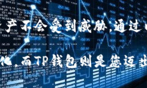 TP钱包的手机操作指南

在这个数字货币时代，越来越多的人开始关注和使用加密货币钱包。TP钱包作为一个热门的选择，它的便捷性和安全性吸引了大量用户。那么，TP钱包真的可以在手机上操作吗？答案是肯定的！今天我们就来深入探讨一下如何用手机轻松操作TP钱包，以及在使用过程中需要注意的一些细节。

什么是TP钱包？

TP钱包，是一个专注于区块链和加密货币资产管理的数字钱包。它不但支持多种虚拟货币的存储与交易，还提供了安全、便利的操作体验。大多数用户选择TP钱包，就是看中了它的易用性和高安全性。这种钱包通常具有多重签名、冷钱包存储以及其它一些安全防护措施，能够有效保护用户的数字资产。

如何在手机上下载和使用TP钱包？

首先，您需要在手机上下载TP钱包的应用程序。无论您是iOS用户还是Android用户，都可以在各大应用商店中搜索“TP钱包”进行下载。

1. **下载应用**：在App Store或Google Play搜寻“TP Wallet”，找到官方应用下载并安装。

2. **注册账户**：打开应用后，您可以选择注册新账户或导入已有账户。如果是新用户，按步骤填写相关信息，设置密码等。如果您是老用户，也只需输入助记词即可。

3. **安全设置**：建议在首次使用时，按要求进行安全设置，比如启用双重认证等。这是保护您资产的重要一步。

TP钱包手机操作的基本功能

TP钱包具有一系列实用功能，使用户在手机上管理加密资产变得更加简单。以下是主要功能：

1. **资产管理**：您可以在主界面查看所有数字资产的余额和历史交易记录。说真的，这个看起来很简单，但却能让你随时掌握自己的资金状况。

2. **转账和接收**：无论是转账给朋友，还是接收他人的资产，只需简单输入对方的地址及金额，然后确认即可。这样的操作习惯一旦掌握以后，你会发现非常方便。

3. **内置去中心化交易所（DEX）**：TP钱包模拟了传统银行的界面，提供了简单直观的交易操作，让用户能够方便地进行交易。你只需选定交易的币种，系统会自动为你计算价格和费用，非常人性化。

4. **支持多币种**：TP钱包不仅支持主流的比特币、以太坊等，还支持很多小币种，基本上满足了大部分用户的需求。如果你了解加密市场，那个币种现在火，那么TP钱包一般都会支持。

使用手机TP钱包时需要注意的事项

虽然TP钱包在手机上的操作非常方便，但是在使用过程中还是有些安全事项需要注意：

1. **保持软件更新**：软件更新不仅仅是为了新增功能，更重要的是修复漏洞。因此定期检查是否有更新，确保钱包处于最新状态。

2. **安全密码**：设置一个复杂的密码，并且定期更换，不要使用简单的数字或生日。同时，尽量避免与他人共用设备。

3. **小心网络环境**：尽量在安全的网络环境下操作，不建议在公共Wi-Fi下进行交易，这样容易被黑客截获您的信息。

4. **备份助记词**：助记词是您唯一能够找回账户的钥匙，建议将其保存在一个安全的地方（如纸质形式），而不是存储在电子设备上。

总结

总体来看，TP钱包在手机上操作是非常简单且便利的，能够满足大部分用户的日常需求。当然，适当的安全措施是必须的，以确保您的数字资产不会受到威胁。通过以上步骤和注意事项，相信您可以更加自信地使用TP钱包进行加密货币管理。即使你是个新手，跟着步骤来操作，完全没问题。

随着数字货币的日益普及，掌握了TP钱包的使用技巧，您就能更好地参与到这个新兴的经济中。未来的数字资产管理必将更加智能化、便捷化，而TP钱包则是您迈出的第一步。记住，保持学习和关注市场的动态，才能在这个领域中立于不败之地。别忘了，多和其他用户交流经验也是一个很好的提升方式！
