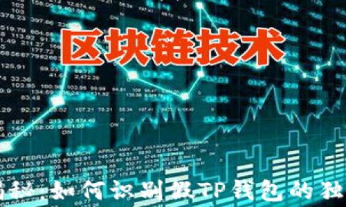 
专家揭秘：如何识别假TP钱包的独家秘诀