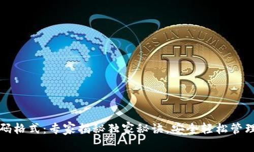 TP钱包支付密码格式：专家揭秘独家秘诀，安全轻松管理你的数字资产