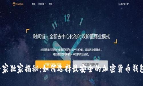 专家独家揭秘:如何选择最安全的加密货币钱包?