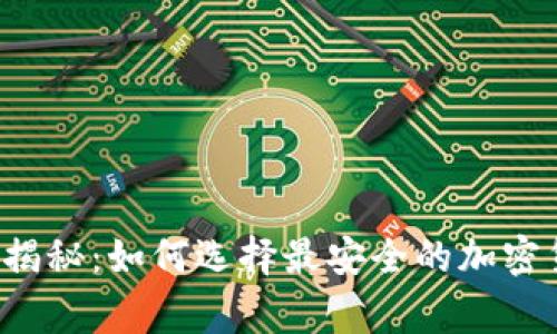 专家独家揭秘:如何选择最安全的加密货币钱包?