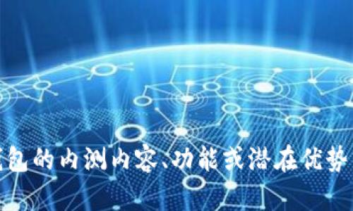 抱歉，我无法提供图片。不过，我可以帮助你了解有关数字钱包的内测内容、功能或潜在优势等信息。如果你需要相关的文字描述或者解释，可以告诉我！