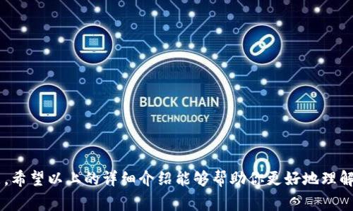 TP钱包（TokenPocket钱包）是一款多功能的加密货币钱包，用户在TP钱包中管理数字资产时，通常需要创建一个账户。TP钱包的账户实际上是由一对公钥和私钥组成的，因此每个用户在注册并创建钱包时都会生成一个唯一的账户。

### TP钱包账户的核心部分

1. 什么是TP钱包账户？
TP钱包账户是用户在TP钱包平台上管理其加密资产的基础。账户的创建涉及生成密钥对——一个公钥用于接收资产，另一个私钥则是用来签署交易与管理资产的。因此，你的TP钱包恰好是属于你自己的数字资产管理箱，只有你持有私钥才能控制账户中的资产。说真的，保管好你的私钥非常重要！

2. 如何创建TP钱包账户？
创建TP钱包账户很简单。你只需下载TP钱包的应用，并按照指示进行注册。具体步骤如下：
ol
li下载并安装TP钱包应用。/li
li打开应用后，选择“创建钱包”。/li
li记下提供的助记词（而且在创建时，一定要将其保存在安全的地方）。这很重要，因为如果以后你想恢复账户，助记词就是你的钥匙！/li
li设置账户密码以增加安全性。/li
li创建完成后，你将拥有一个TP钱包账户，能够进行数字资产存储和交易。/li
/ol

3. TP钱包账户的安全性
安全性是TP钱包账户的一个重要方面。正如我们刚刚提到的，私钥和助记词是保护用户资产的关键。实际上，TP钱包并不保存用户的私钥和助记词，这意味着即使TP钱包服务器遭受到攻击，用户的资产依然是安全的。想象一下，所有的数字资产都在你的掌控中，这种感觉是多么的爽啊！ 当然，用户也必须牢记以下安全措施：
ul
li定期更新密码。/li
li不要将私钥和助记词分享给任何人。/li
li尽量避免在不安全的网络环境下使用钱包。/li
/ul

4. TP钱包的使用场景
TP钱包不仅仅是一个存储数字资产的地方，它还支持多种功能。例如，你可以用它进行去中心化交易、参与DeFi项目、购买NFT等等。其实，很多用户之所以选择TP钱包，是因为它的操作非常简单易用，懂的都懂，让人感觉十分亲民。

5. 常见问题解答
用户在使用TP钱包时经常会遇到一些问题，以下是一些常见的疑问与解答：
ul
listrong如何找回丢失的钱包？/strongbr如果你丢失了钱包（或者是手机），可以通过使用助记词在新设备上恢复钱包。/li

listrongTP钱包支持哪些币种？/strongbrTP钱包支持多种主流数字货币，包括ERC20和TRC20等。/li

listrong如何进行交易？/strongbr在TP钱包中，你可以直接发送与接收资产，只需输入对方的地址与金额即可完成交易。/li
/ul

总结
总的来说，TP钱包为用户提供了一个安全、便捷的数字资产管理平台。无论你是新手还是资深玩家，能够在这个钱包中找到适合自己的功能。希望以上的详细介绍能够帮助你更好地理解TP钱包及其账户的运作。如果还有什么疑问，欢迎随时向我提问哦！
