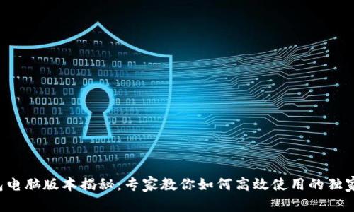 TP钱包电脑版本揭秘：专家教你如何高效使用的独家秘诀！