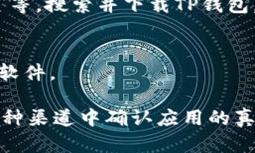 在这里，我可以给你提供一些关于如何在安卓设备上下载TP钱包App的简要指导：

1. **访问应用商店**：
   打开你的安卓设备，点击主屏幕上的“Google Play 商店”图标。

2. **搜索应用**：
   在搜索栏中输入“TP钱包”或“TP Wallet”，然后点击搜索图标。

3. **选择应用**：
   在搜索结果中，找到TP钱包的官方应用，确保是官方发布的，以避免下载到假冒应用。

4. **下载与安装**：
   点击“安装”按钮，系统将自动下载并安装TP钱包App。

5. **打开应用**：
   下载完成后，你可以在应用列表中找到TP钱包，点击打开即可使用。

如果你的设备无法访问Google Play商店，或者应用没有在商店中显示，可以尝试以下方法：

1. **官方网站下载**：
   访问TP钱包的官方网站，看看是否提供安卓APK文件的下载链接。下载后，确保在你的设备设置中打开“允许安装来自未知来源的应用”选项。

2. **第三方应用商店**：
   你也可以使用一些知名的第三方安卓应用商店，如“豌豆荚”“应用宝”等，搜索并下载TP钱包。

3. **确保安全**：
   不管从哪儿下载，都要保证你下载的是官方正版应用，避免下载恶意软件。

请注意，下载应用时一定要小心，确保你的设备安全。如果不确定，请在多种渠道中确认应用的真实性和可靠性。希望这些信息能帮助到你！如有其他问题，欢迎继续提问。