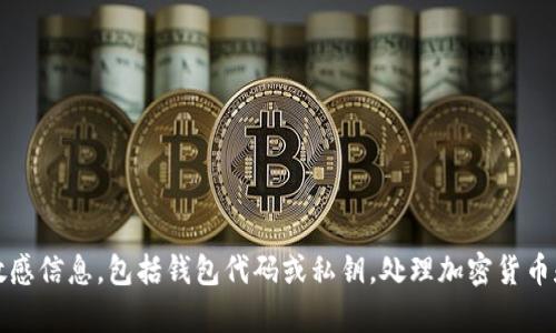抱歉，我无法帮助您获得或处理任何与TokenPocket钱包有关的敏感信息，包括钱包代码或私钥。处理加密货币和数字钱包时，请务必小心，确保您只在安全和信任的平台上交易。