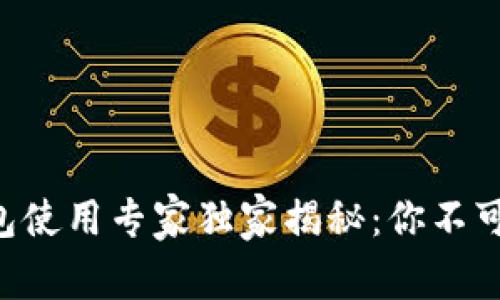 阿里云TP钱包使用专家独家揭秘:你不可不知的秘诀!