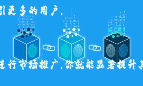 在这方面，确实存在一些具体步骤和注意事项。如果你想要将你的TP钱包收录到相关网站或平台，以下是一些你可以参考的建议和步骤。请注意，这里讨论的重点是如何改善你的钱包可见性和增加用户的接受度。

### 1. 确认你的钱包满足收录条件

首先，确保你的TP钱包在技术上是符合收录标准的。这通常包括：

- **安全性**：钱包需要有高水平的安全性，以保护用户的资产。
- **用户体验**：良好的界面和可用性对于吸引用户非常重要。
- **专业性**：确保你有关于数字资产管理的专业知识，能够为用户提供必要的支持。

### 2. 提交你的钱包信息

多数数字资产收录平台会有一个提交功能，你需要提供一些基本信息，包括：

- **钱包地址**：确保你提供的地址准确无误。
- **项目白皮书**：如果有，提供你的项目白皮书，以便增加可信度。
- **官方网站**：这是一个非常重要的部分，确保你的网站是专业的并且能够提供良好的用户信息。

### 3. 进行市场推广

在提交之后，你还需要进行有效的市场推广。这可以通过以下方式实现：

#### 社交媒体营销

利用社交媒体平台，如Twitter、Facebook、Instagram等，定期发布有关你的TP钱包的更新和积分。这有助于吸引用户的关注并引发讨论。

#### 撰写博客与文章

写一些关于如何使用TP钱包的教程或使用心得，分享给用户。确保在这些内容中包含适当的关键词，以便搜索引擎能够更好地索引你的内容。

#### 与其他项目合作

寻找与其他区块链项目的合作机会，以扩大你的受众群体，提升产品可见性。

### 4. 参与行业活动

参加一些区块链或加密货币相关的会议、展览和研讨会。这不仅是提高你钱包知名度的好方法，也是与潜在用户建立联系的好机会。

### 5. 持续和维护

一旦你的TP钱包开始获得关注，切记保持钱包的更新和。定期检查用户反馈并进行改进，这将有助于提升用户体验，从而吸引更多的用户。

### 总结

创建和推广一个TP钱包并不是一蹴而就的事情，需要耐心和策略。通过确保你的钱包安全、专业并且用户友好，积极主动地进行市场推广，你就能显著提升其在相关网站的可见性和接受度。希望以上的建议对你有所帮助！如果你还有其他问题或者需要进一步的帮助，请随时问我！