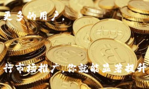 在这方面，确实存在一些具体步骤和注意事项。如果你想要将你的TP钱包收录到相关网站或平台，以下是一些你可以参考的建议和步骤。请注意，这里讨论的重点是如何改善你的钱包可见性和增加用户的接受度。

### 1. 确认你的钱包满足收录条件

首先，确保你的TP钱包在技术上是符合收录标准的。这通常包括：

- **安全性**：钱包需要有高水平的安全性，以保护用户的资产。
- **用户体验**：良好的界面和可用性对于吸引用户非常重要。
- **专业性**：确保你有关于数字资产管理的专业知识，能够为用户提供必要的支持。

### 2. 提交你的钱包信息

多数数字资产收录平台会有一个提交功能，你需要提供一些基本信息，包括：

- **钱包地址**：确保你提供的地址准确无误。
- **项目白皮书**：如果有，提供你的项目白皮书，以便增加可信度。
- **官方网站**：这是一个非常重要的部分，确保你的网站是专业的并且能够提供良好的用户信息。

### 3. 进行市场推广

在提交之后，你还需要进行有效的市场推广。这可以通过以下方式实现：

#### 社交媒体营销

利用社交媒体平台，如Twitter、Facebook、Instagram等，定期发布有关你的TP钱包的更新和积分。这有助于吸引用户的关注并引发讨论。

#### 撰写博客与文章

写一些关于如何使用TP钱包的教程或使用心得，分享给用户。确保在这些内容中包含适当的关键词，以便搜索引擎能够更好地索引你的内容。

#### 与其他项目合作

寻找与其他区块链项目的合作机会，以扩大你的受众群体，提升产品可见性。

### 4. 参与行业活动

参加一些区块链或加密货币相关的会议、展览和研讨会。这不仅是提高你钱包知名度的好方法，也是与潜在用户建立联系的好机会。

### 5. 持续和维护

一旦你的TP钱包开始获得关注，切记保持钱包的更新和。定期检查用户反馈并进行改进，这将有助于提升用户体验，从而吸引更多的用户。

### 总结

创建和推广一个TP钱包并不是一蹴而就的事情，需要耐心和策略。通过确保你的钱包安全、专业并且用户友好，积极主动地进行市场推广，你就能显著提升其在相关网站的可见性和接受度。希望以上的建议对你有所帮助！如果你还有其他问题或者需要进一步的帮助，请随时问我！