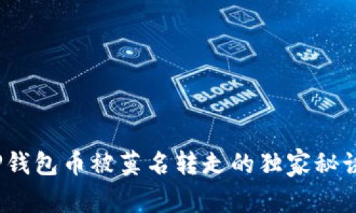 专家揭秘:TP钱包币被莫名转走的独家秘诀与防范策略