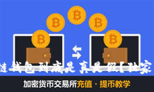 专家揭秘:区块链钱包到底是真是假?独家解析背后的秘密