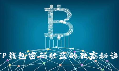 专家揭秘:TP钱包密码被盗的独家秘诀与防范对策