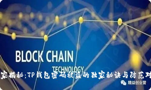 专家揭秘:TP钱包密码被盗的独家秘诀与防范对策