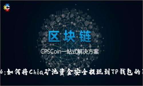 专家揭秘:如何将Chia矿池资金安全提现到TP钱包的独家秘诀