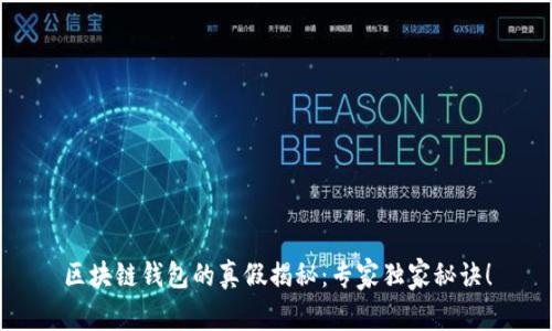 区块链钱包的真假揭秘:专家独家秘诀!