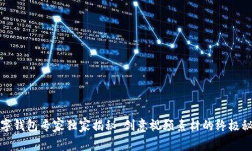 数字钱包专家独家揭秘:创意视频素材的终极秘诀