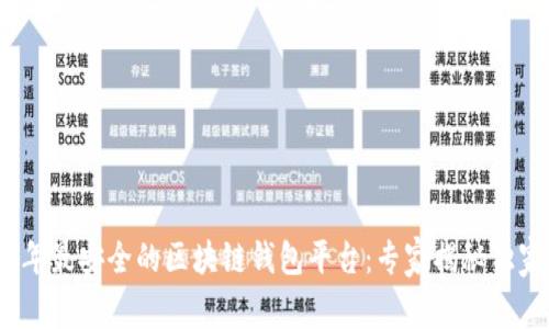 2023年最安全的区块链钱包平台:专家揭秘独家秘诀