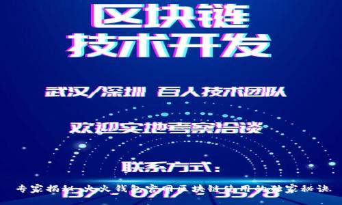 专家揭秘：火火钱包官网区块链使用的独家秘诀