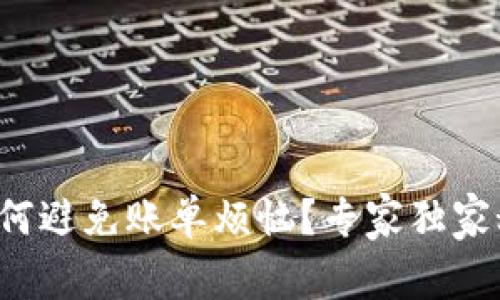 数字钱包如何避免账单烦恼?专家独家秘诀大揭秘!