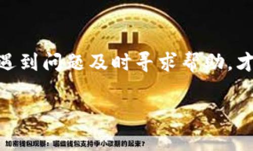 如果你在使用TP钱包时遇到提示“存在异常”，这可能是由多种原因引起的。TP钱包作为加密货币钱包，其安全性和稳定性非常重要，因此出现异常提示时，我们需要冷静分析，找出问题的根源。下面我将详细介绍一些可能的原因，以及你该如何解决这些问题。

1. 钱包版本过旧
首先，确保你的TP钱包是最新版本。有时候，钱包软件的旧版本可能会出现不兼容的问题，导致一些功能无法正常使用。你可以前往应用商店检查是否有可用的更新，并及时下载更新。如果你使用的是安卓设备，记得在设置中允许自动更新，这样就不会错过重要的安全更新。

2. 网络连接问题
你知道吗？有时候网络问题也会导致TP钱包提示异常。检查你的网络连接，确保你的手机或电脑已经连接到稳定的网络。如果你使用的是Wi-Fi，试着重启路由器，或者切换到移动数据看看问题是否得到解决。同时，确认你的网络没有被某些防火墙或者限制给阻挡到。

3. 账户安全风险
接下来，我们来聊聊账户安全。当TP钱包检测到你的账户可能存在被盗风险时，会主动发出警告。这种情况下，建议你立即更改密码，并开启双重认证功能，增加账户的安全性。同时，检查你的账户是否有未知的交易记录，如果发现异常，及时联系钱包客服进行处理。

4. 服务器维护或故障
有时候，钱包的服务器可能会因为维护或故障而出现异常。你可以去TP钱包的官方网站或者社交媒体查看相关公告，看看是否有临时的维护通知。如果是这样的话，那就只能耐心等待了，通常服务会在短时间内恢复。

5. 资金不足或交易问题
如果你在进行交易时看到“存在异常”的提示，可能是因为你的账户余额不足，或者交易的参数填写有误。检查你的账户余额，确保资金充足。此外，确认你填写的交易地址和金额都是正确的，防止因为输入错误导致交易失败。

6. 设备兼容性问题
有时候，TP钱包在某些设备或操作系统中表现不佳也可能导致提示异常。如果你是使用旧款手机或者不常用的操作系统，建议尝试在其他设备上登录钱包，看看问题是否得到解决。同时，确保你的设备软件也是最新版本，避免兼容性问题。

7. 联系客服获取帮助
当你尝试了以上方法仍然不能解决问题时，不妨直接联系TP钱包的客服团队。他们通常会在工作日的时间内快速响应你的请求，可以提供更加专业的指导和帮助。准备好你的账户信息和问题描述，以便能够更高效地解决问题。

总结
说真的，遇到钱包异常提示确实让人有点不安。但是，只要冷静分析，问题通常都能找到解决办法。保持耐心，确保钱包安全，遇到问题及时寻求帮助，才能更好地享受加密货币带来的便利。希望这些小贴士能够帮助到你，让你的TP钱包使用更加顺利!

如果你以后有任何关于TP钱包或其他加密货币的问题，随时可以来询问，我会尽量帮你解答的！