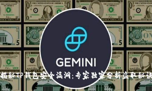 揭秘TP钱包安全漏洞:专家独家分析盗取秘诀