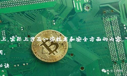 在您想要了解的“删除钱包区块链”这个话题上,实际上涉及一些技术和安全方面的内容。下面我将为您提供一个引导性的讨论和说明。
首先,让我为您提供一个适合的和相关关键词。
专家揭秘:如何安全删除区块链钱包的独家秘诀