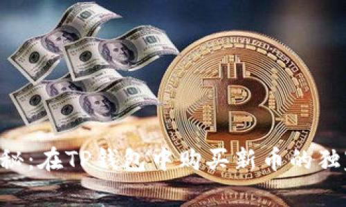 专家揭秘:在TP钱包中购买新币的独家秘诀!