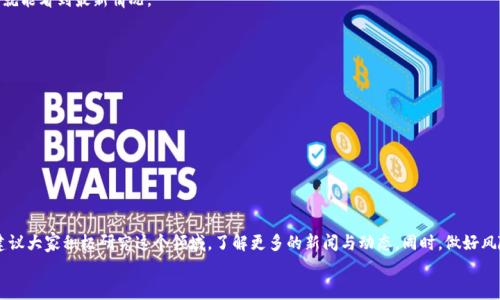   专家揭秘：如何通过TP钱包购买RACA代币的独家秘诀 / 

 guanjianci TP钱包, RACA代币, 加密货币购买 /guanjianci 

什么是TP钱包？
首先，让我们来简单了解一下TP钱包。TP钱包（TokenPocket）是一款非常流行的数字资产钱包，它不仅支持多种公链，功能也相当强大，用户接口友好，能够让你方便地管理和交易各种加密货币。如果你是刚进入这个领域的新手，TP钱包就是一个不错的起点。而对于老手来说，TP钱包的多功能性和安全性也能满足日常的需求。

RACA代币简介
RACA（Radio Caca）是一种在区块链世界中崭露头角的代币，背后有着丰富的生态系统，包括NFT市场、元宇宙项目等。如果你在关注加密货币市场，想必对RACA这个名字并不陌生。近期它在一些交易平台上的表现颇具势头，受到了不少投资者的青睐。说真的，如果你想要参与这个新兴市场，了解并购买RACA也是个不错的选择。

为什么选择TP钱包购买RACA？
TP钱包不仅支持购买并存储RACA，你还可以轻松地进行交易和其他操作。它的安全性也让人放心，这在如今的加密时代尤为重要。通过TP钱包，你能够随时随地管理你的加密资产，确保你的投资不受损失。而且，界面简洁易用，即使是小白用户也能快速上手。

购买RACA的前期准备
在实际操作之前，你需要做一些准备工作。首先，确保你有一个TP钱包账户。如果你还没有，可以在手机应用商店下载TP钱包，然后按照提示完成注册。
接下来，你需要准备一些以太坊（ETH）或其他支持的加密货币，这些可以用于在去中心化交易所（DEX）上购买RACA。你可以通过其他交易平台购买ETH，然后转到你的TP钱包中。

操作步骤：如何在TP钱包中购买RACA
下面，我们来详细讲解一下具体的购买步骤，确保你能够顺利地完成交易。

h4第一步：打开TP钱包/h4
启动TP钱包应用，确保你的钱包已经完成了账户的注册和密码的设置。同时，将你的钱包备份好，以免丢失资产。

h4第二步：充值资产/h4
如果你的钱包中没有以太坊或其他支持的资产，那么接下来就需要将ETH转入钱包中。找一个你熟悉的交易平台，进行ETH的购买，并将其提币到你的TP钱包地址。
这样，你就成功为后续的购买打下基础啦！

h4第三步：访问去中心化交易所/h4
在TP钱包中，你可以找到“去中心化交易所”（DEX）的选项，点击进入。通过这个功能，你可以与多个流行的去中心化平台连接，比如Uniswap或者PancakeSwap。
选择合适的交易平台（比如RACA经常在PancakeSwap上交易）后，尽量确认当前的交易对情况和手续费，这能帮助你更好地规划购买策略。

h4第四步：选择交易对/h4
现在，你需要找到与RACA的交易对。一般情况下，RACA会与ETH或USDT等流行代币进行交易。链接到交易对后，系统会显示当前的交易信息，让你了解RACA的市场价格和流动性。如果你看好RACA的未来，接下来就可以进行购买了。

h4第五步：进行交易/h4
在交易页面，输入你希望购买的RACA数量，然后确认交易。此外，确保你了解交易的手续费，这通常是基于当前网络的情况动态变化的。
确认无误后，点击“确认交易”，系统会提示你进行签名。在签名后，钱包将向区块链提交交易请求，这个过程通常需要几分钟时间。

h4第六步：查看交易状态/h4
交易完成后，可以在TP钱包中查看你的资产变化。一般可以立即在钱包中看到你购买的RACA。若没有及时更新，稍等片刻，刷新页面就能看到最新情况。

购买RACA需要注意的事项
在购买RACA的过程中，有一些细节是需要用户留意的：
ul
    listrong市场波动：/strong加密货币市场波动较大，建议在交易前仔细研究价格走势，避免买在价格最高点。/li
    listrong选择合适的交易时机：/strong建议你在流动性较强的时候进行交易，以确保快速成交。/li
    listrong保护好你的私钥：/strong私钥是你资产的唯一钥匙，确保不泄露给他人。/li
/ul

总结
说真的，购买RACA并不复杂，只要按照上述步骤来操作，基本上就能够顺利完成。当然，探索加密货币市场远不止于购买那么简单，建议大家积极研究这个领域，了解更多的新闻与动态。同时，做好风险控制，不要轻易冒险投资过多资产。
希望本文能够帮助你更好地通过TP钱包购买RACA，让你的投资之路更加顺畅！如果还有其他问题，欢迎随时咨询哦！