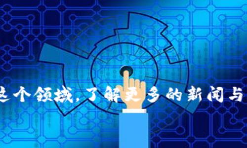  专家揭秘：如何通过TP钱包购买RACA代币的独家秘诀 / 

 guanjianci TP钱包, RACA代币, 加密货币购买 /guanjianci 

什么是TP钱包？
首先，让我们来简单了解一下TP钱包。TP钱包（TokenPocket）是一款非常流行的数字资产钱包，它不仅支持多种公链，功能也相当强大，用户接口友好，能够让你方便地管理和交易各种加密货币。如果你是刚进入这个领域的新手，TP钱包就是一个不错的起点。而对于老手来说，TP钱包的多功能性和安全性也能满足日常的需求。

RACA代币简介
RACA（Radio Caca）是一种在区块链世界中崭露头角的代币，背后有着丰富的生态系统，包括NFT市场、元宇宙项目等。如果你在关注加密货币市场，想必对RACA这个名字并不陌生。近期它在一些交易平台上的表现颇具势头，受到了不少投资者的青睐。说真的，如果你想要参与这个新兴市场，了解并购买RACA也是个不错的选择。

为什么选择TP钱包购买RACA？
TP钱包不仅支持购买并存储RACA，你还可以轻松地进行交易和其他操作。它的安全性也让人放心，这在如今的加密时代尤为重要。通过TP钱包，你能够随时随地管理你的加密资产，确保你的投资不受损失。而且，界面简洁易用，即使是小白用户也能快速上手。

购买RACA的前期准备
在实际操作之前，你需要做一些准备工作。首先，确保你有一个TP钱包账户。如果你还没有，可以在手机应用商店下载TP钱包，然后按照提示完成注册。
接下来，你需要准备一些以太坊（ETH）或其他支持的加密货币，这些可以用于在去中心化交易所（DEX）上购买RACA。你可以通过其他交易平台购买ETH，然后转到你的TP钱包中。

操作步骤：如何在TP钱包中购买RACA
下面，我们来详细讲解一下具体的购买步骤，确保你能够顺利地完成交易。

h4第一步：打开TP钱包/h4
启动TP钱包应用，确保你的钱包已经完成了账户的注册和密码的设置。同时，将你的钱包备份好，以免丢失资产。

h4第二步：充值资产/h4
如果你的钱包中没有以太坊或其他支持的资产，那么接下来就需要将ETH转入钱包中。找一个你熟悉的交易平台，进行ETH的购买，并将其提币到你的TP钱包地址。
这样，你就成功为后续的购买打下基础啦！

h4第三步：访问去中心化交易所/h4
在TP钱包中，你可以找到“去中心化交易所”（DEX）的选项，点击进入。通过这个功能，你可以与多个流行的去中心化平台连接，比如Uniswap或者PancakeSwap。
选择合适的交易平台（比如RACA经常在PancakeSwap上交易）后，尽量确认当前的交易对情况和手续费，这能帮助你更好地规划购买策略。

h4第四步：选择交易对/h4
现在，你需要找到与RACA的交易对。一般情况下，RACA会与ETH或USDT等流行代币进行交易。链接到交易对后，系统会显示当前的交易信息，让你了解RACA的市场价格和流动性。如果你看好RACA的未来，接下来就可以进行购买了。

h4第五步：进行交易/h4
在交易页面，输入你希望购买的RACA数量，然后确认交易。此外，确保你了解交易的手续费，这通常是基于当前网络的情况动态变化的。
确认无误后，点击“确认交易”，系统会提示你进行签名。在签名后，钱包将向区块链提交交易请求，这个过程通常需要几分钟时间。

h4第六步：查看交易状态/h4
交易完成后，可以在TP钱包中查看你的资产变化。一般可以立即在钱包中看到你购买的RACA。若没有及时更新，稍等片刻，刷新页面就能看到最新情况。

购买RACA需要注意的事项
在购买RACA的过程中，有一些细节是需要用户留意的：
ul
    listrong市场波动：/strong加密货币市场波动较大，建议在交易前仔细研究价格走势，避免买在价格最高点。/li
    listrong选择合适的交易时机：/strong建议你在流动性较强的时候进行交易，以确保快速成交。/li
    listrong保护好你的私钥：/strong私钥是你资产的唯一钥匙，确保不泄露给他人。/li
/ul

总结
说真的，购买RACA并不复杂，只要按照上述步骤来操作，基本上就能够顺利完成。当然，探索加密货币市场远不止于购买那么简单，建议大家积极研究这个领域，了解更多的新闻与动态。同时，做好风险控制，不要轻易冒险投资过多资产。
希望本文能够帮助你更好地通过TP钱包购买RACA，让你的投资之路更加顺畅！如果还有其他问题，欢迎随时咨询哦！