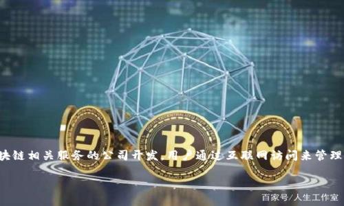 云钱包并不是一个特定的区块链，而是一种用于存储数字资产（如加密货币）的在线钱包。它通常由提供区块链相关服务的公司开发，用户通过互联网访问来管理他们的数字资产。云钱包的设计理念是方便用户随时随地访问他们的加密货币，而不必担心安全性等问题。

如果你对云钱包的具体操作、优势或者如何选择合适的云钱包感兴趣，我可以为你提供更详细的信息！