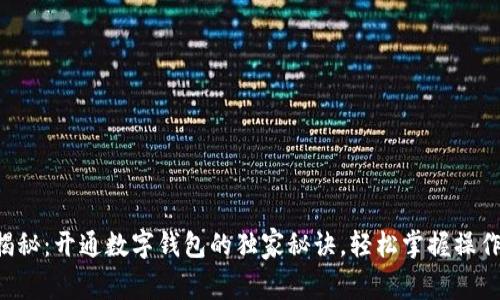 专家揭秘:开通数字钱包的独家秘诀,轻松掌握操作流程!