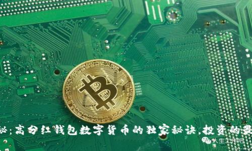 专家揭秘:高分红钱包数字货币的独家秘诀,投资的最佳选择!