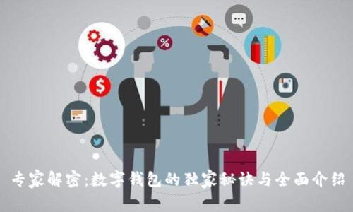 专家解密:数字钱包的独家秘诀与全面介绍