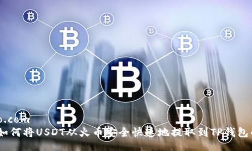 firebaseio.com
专家揭秘:如何将USDT从火币安全快速地提取到TP钱包的独家秘诀