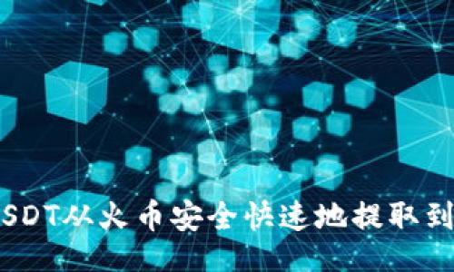firebaseio.com
专家揭秘:如何将USDT从火币安全快速地提取到TP钱包的独家秘诀