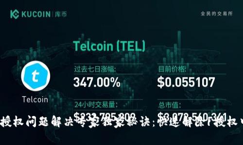 TP钱包授权问题解决专家独家秘诀:快速解除「授权中」状态