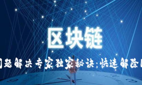 TP钱包授权问题解决专家独家秘诀:快速解除「授权中」状态