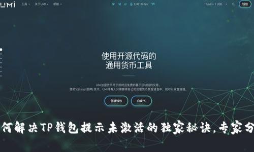 如何解决TP钱包提示未激活的独家秘诀，专家分享