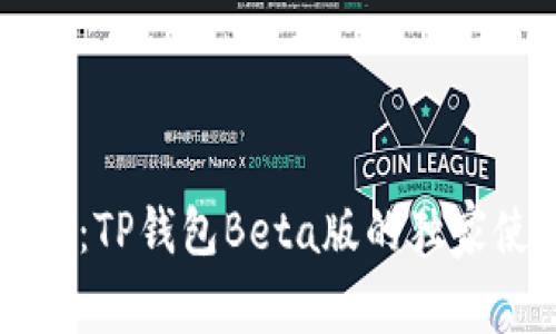 专家揭秘：TP钱包Beta版的独家使用秘诀