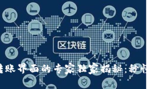 数字钱包转账界面的专家独家揭秘:秒懂转账秘诀!
