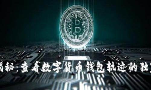 专家揭秘:查看数字货币钱包轨迹的独家秘诀