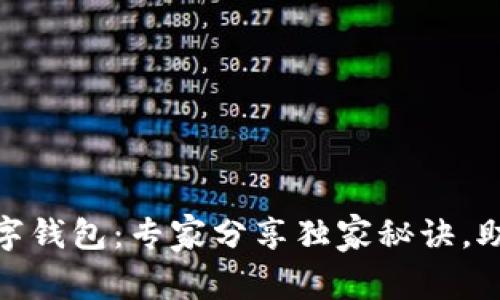 揭秘美国银行数字钱包:专家分享独家秘诀,助你轻松管理财务