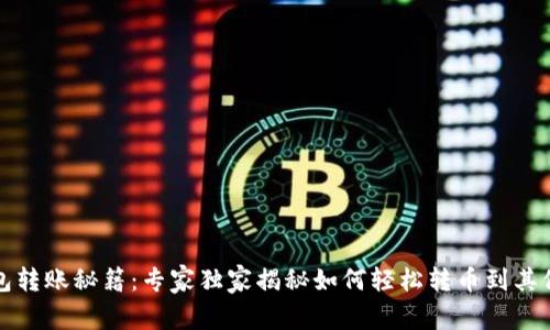 TP钱包转账秘籍：专家独家揭秘如何轻松转币到其他钱包